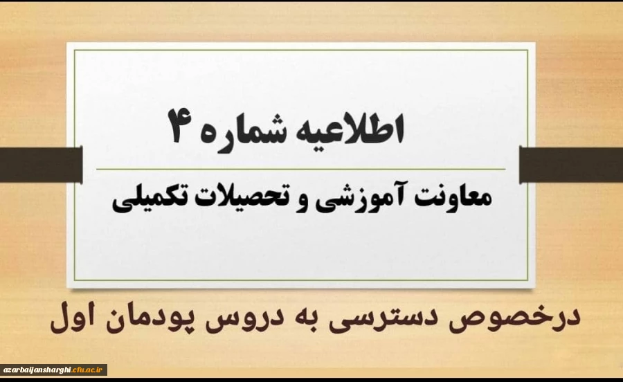 نحوه و زمان دسترسی به دروس پودمان اول مهارت آموزان مشمولین قانون تعیین تکلیف استخدامی 2