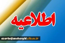 اطلاعیه شماره 5 در مورد ثبت نام جاماندگان سری دوم مشمولین قانون تعیین تکلیف استخدام 3