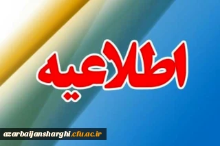 اطلاعیه شماره 5 در مورد ثبت نام جاماندگان سری دوم مشمولین قانون تعیین تکلیف استخدام