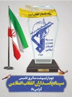 دوم اردیبهشت سالروز تاسیس سپاه پاسداران انقلاب اسلامی به فرمان امام راحل (رض) گرامی باد. 2