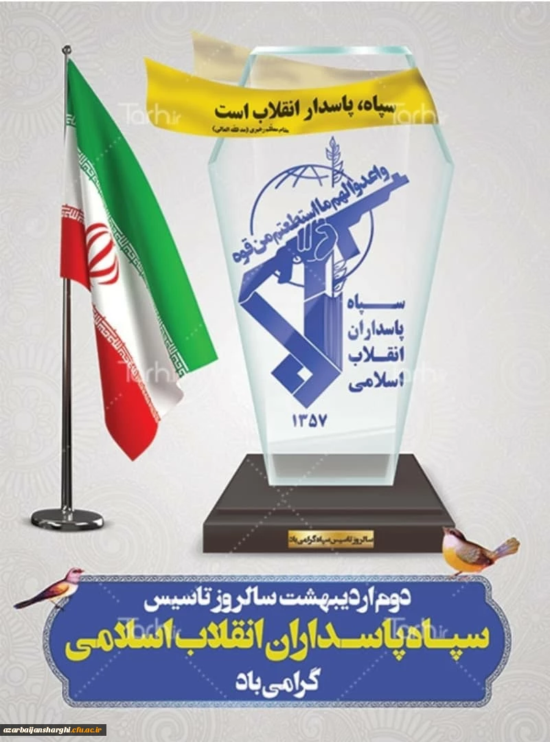 دوم اردیبهشت سالروز تاسیس سپاه پاسداران انقلاب اسلامی به فرمان امام راحل (رض) گرامی باد. 2