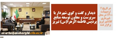 در تاریخ 2 اردیبهشت 1400 در محل شهرداری کلانشهر تبریز برگزار شد:

دیدار و گفت و گوی شهردار با سرپرست و معاون توسعه منابع پردیس فاطمه الزهرا(س) تبریز