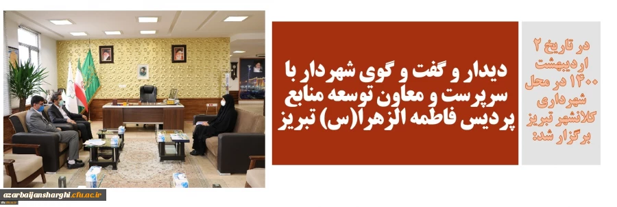 دیدار و گفت و گوی شهردار با سرپرست و معاون توسعه منابع پردیس فاطمه الزهرا(س) تبریز 2