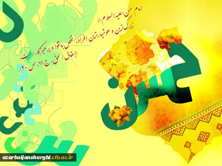 میلاد با سعادت امام حسن مجتبی(ع) بر تمام مسلمانان و آزادگان جهان مبارک باد 2