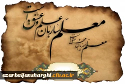 سالگرد شهادت استاد مطهری و هفته معلم گرامی باد. 2
