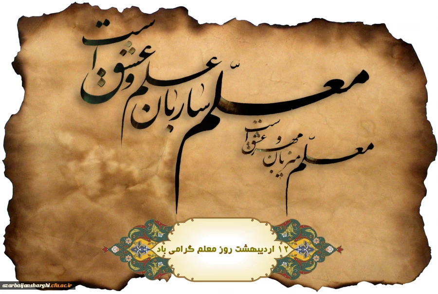 سالگرد شهادت استاد مطهری و هفته معلم گرامی باد. 2