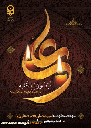 
ایام شهادت مولای متقیان حضرت امام علی(ع) تسلیت باد.
