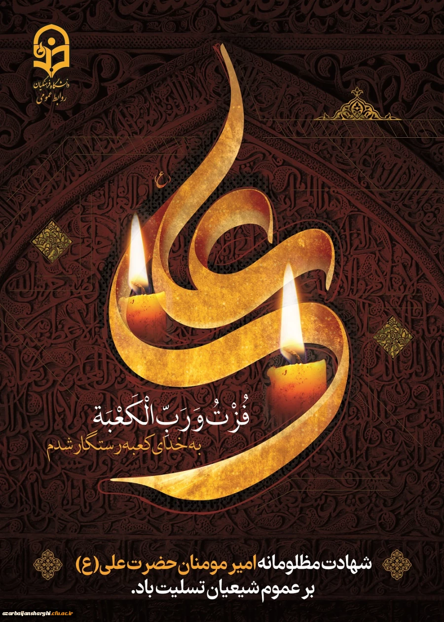 
ایام شهادت مولای متقیان حضرت امام علی(ع) تسلیت باد.
 2