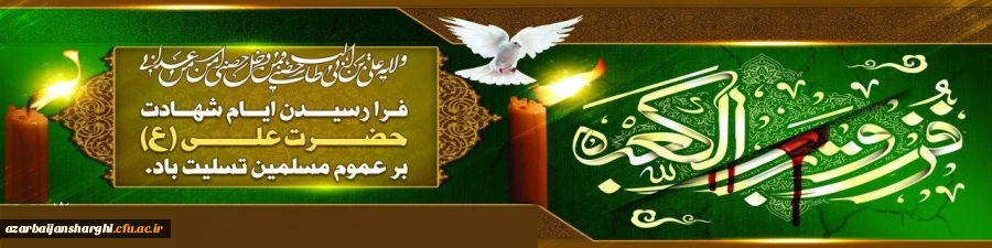 ایام شهادت مولای متقیان حضرت امام علی(ع) تسلیت باد. 2