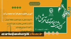 
پیام رییس دانشگاه فرهنگیان به مناسبت دهه ی سرآمدی آموزش
 2