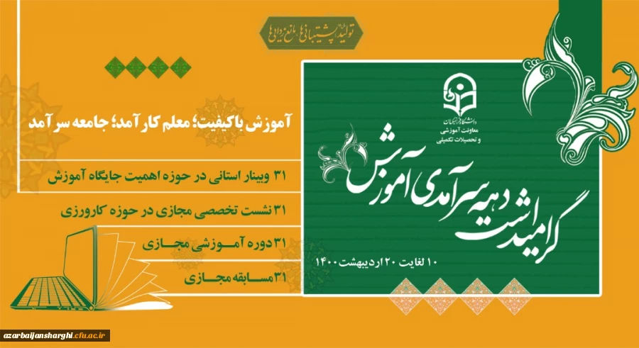 
پیام رییس دانشگاه فرهنگیان به مناسبت دهه ی سرآمدی آموزش
 2