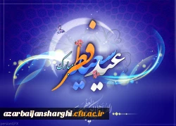 عید سعید فطر یعنی عید بازگشت به فطرت الهی بر تمام مسلمانان جهان مبارک باد... 2