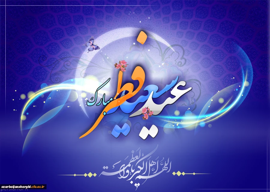 عید سعید فطر یعنی عید بازگشت به فطرت الهی بر تمام مسلمانان جهان مبارک باد... 2