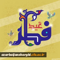 عید سعید فطر یعنی عید بازگشت به فطرت الهی بر تمام مسلمانان جهان مبارک باد... 3