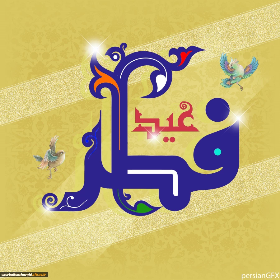 عید سعید فطر یعنی عید بازگشت به فطرت الهی بر تمام مسلمانان جهان مبارک باد... 3