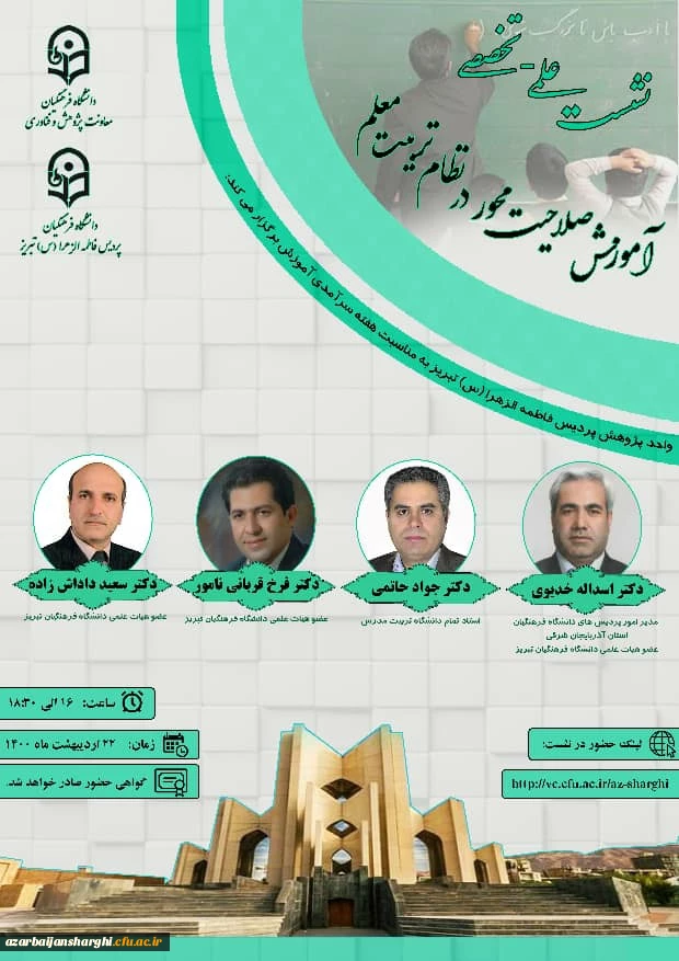 نشت علمی تخصصی «آموزش صلاحیت محور در نظام تربیت معلم» 2