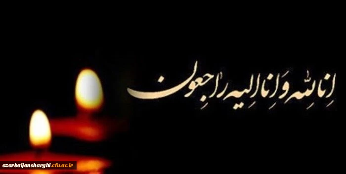 تسلیت رحلت مادر بزرگوار نماینده ولی فقیه استان 2