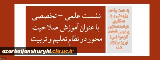 به همت واحد پژوهش و با همکاری هوشمندسازی پردیس فاطمه الزهرا (س) تبریز برگزار شد:

نشست علمی - تخصصی با عنوان آموزش صلاحیت محور در نظام تربیت معلم