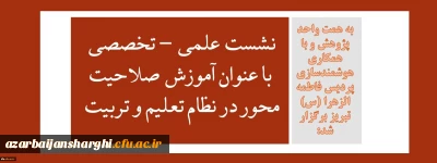 به همت واحد پژوهش و با همکاری هوشمندسازی پردیس فاطمه الزهرا (س) تبریز برگزار شد:

نشست علمی - تخصصی با عنوان آموزش صلاحیت محور در نظام تربیت معلم