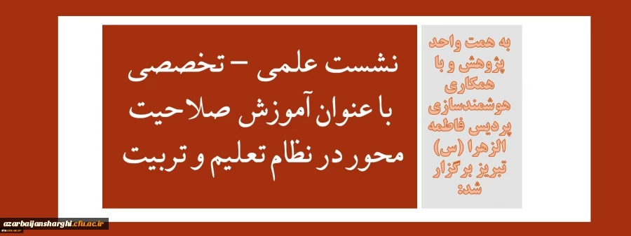 نشست علمی - تخصصی با عنوان آموزش صلاحیت محور در نظام تربیت معلم 2