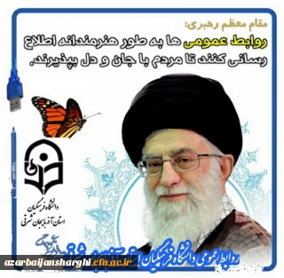 روز جهانی ارتباطات و روابط عمومی مبارک باد...