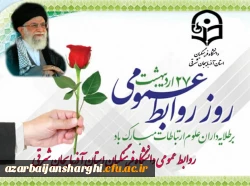 روز جهانی ارتباطات و روابط عمومی مبارک باد... 3