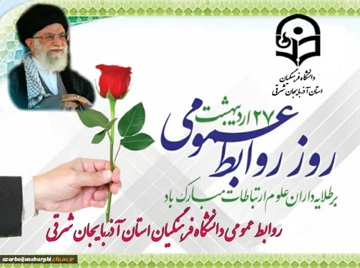 روز جهانی ارتباطات و روابط عمومی مبارک باد... 3