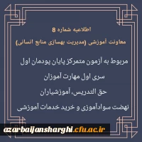 اطلاعیه شماره 8 معاونت  آموزشی(مدیریت بهسازی منابع انسانی) 2