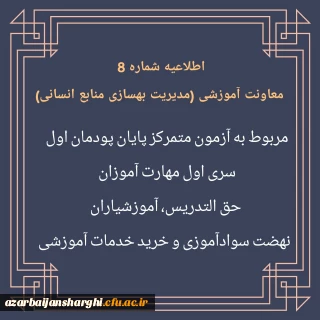 اطلاعیه شماره 8 معاونت  آموزشی(مدیریت بهسازی منابع انسانی)