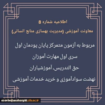 اطلاعیه شماره 8 معاونت  آموزشی(مدیریت بهسازی منابع انسانی)