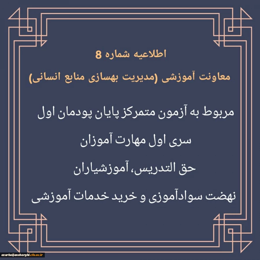 اطلاعیه شماره 8 معاونت  آموزشی(مدیریت بهسازی منابع انسانی) 2