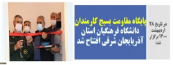 پایگاه مقاومت بسیج کارمندان دانشگاه فرهنگیان استان آذربایجان شرقی افتتاح شد 2