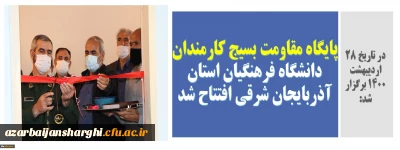 در تاریخ 28 اردیبهشت 1400 برگزار شد:

پایگاه مقاومت بسیج کارمندان دانشگاه فرهنگیان استان آذربایجان شرقی افتتاح شد...