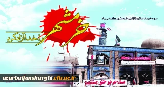 بیانیه دانشگاه فرهنگیان استان به مناسبت سالروز آزادسازی خرمشهر