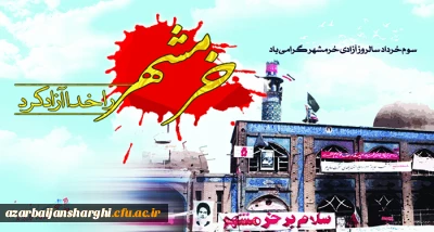 بیانیه دانشگاه فرهنگیان استان به مناسبت سالروز آزادسازی خرمشهر