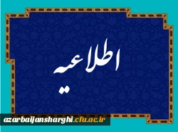 
اطلاعیه شماره 1 قابل توجه مهارت آموزان سری سوم
 2