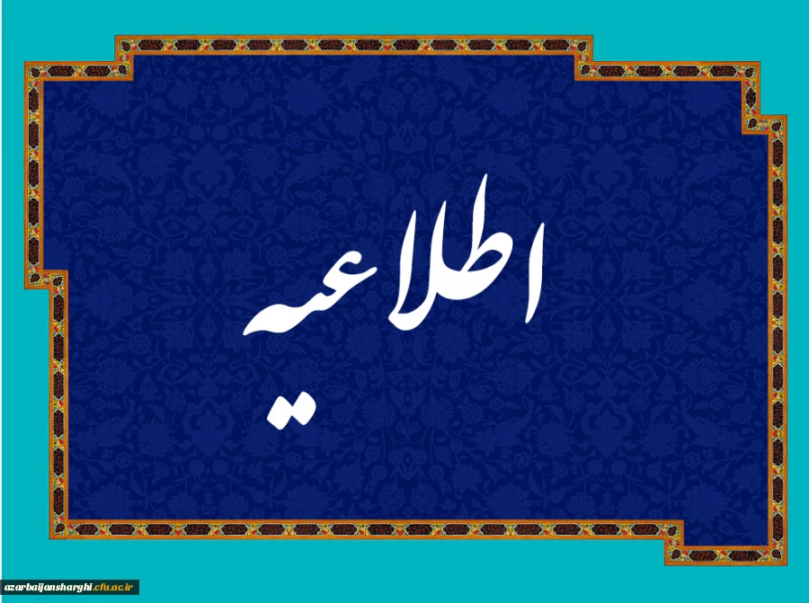 
اطلاعیه شماره 1 قابل توجه مهارت آموزان سری سوم
 2