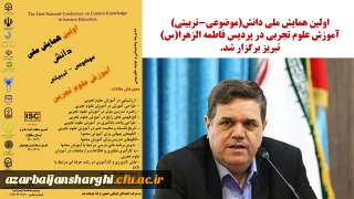 اولین همایش ملی دانش(موضوعی-تربیتی) آموزش علوم تجربی در پردیس فاطمه الزهرا(س) تبریز برگزار شد.

باید در همایش ها به راهکارهایی برای برون رفت از وضع دورانی موجود به سمت ارتقاء مطلوب برسیم.