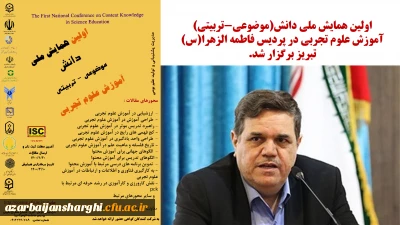 اولین همایش ملی دانش(موضوعی-تربیتی) آموزش علوم تجربی در پردیس فاطمه الزهرا(س) تبریز برگزار شد.

باید در همایش ها به راهکارهایی برای برون رفت از وضع دورانی موجود به سمت ارتقاء مطلوب برسیم.