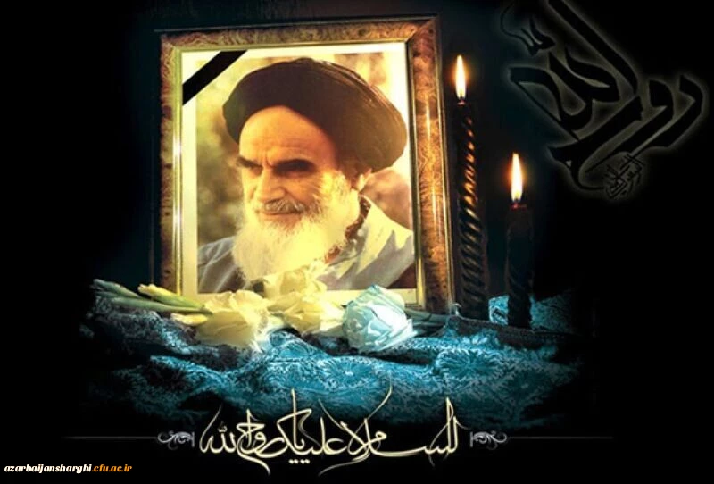ارتحال جانگداز امام امت و رهبر کبیر انقلاب اسلامی ایران تسلیت باد. 2