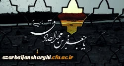 شهادت ششمین اختر تابناک ولایت و امامت امام جعفر صادق(ع) بر تمام آزادگان جهان تسلیت باد. 2