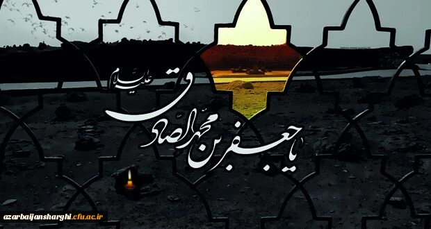 شهادت ششمین اختر تابناک ولایت و امامت امام جعفر صادق(ع) بر تمام آزادگان جهان تسلیت باد. 2