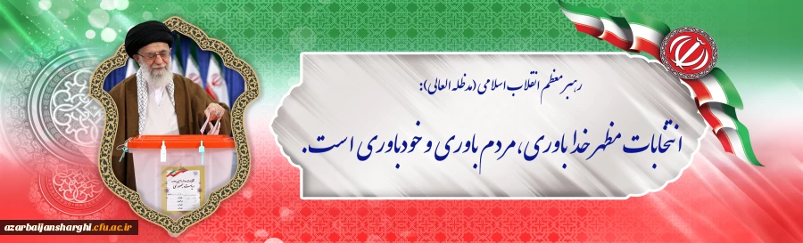 انتخابات مظهر خداباوری، مردم باوری و خودباوریست... 2