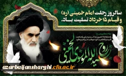 بیانیه دانشگاه فرهنگیان استان آذربایجان شرقی به مناسبت رحلت امام خمینی رحمة الله علیه و قیام ۱۵ خرداد 2