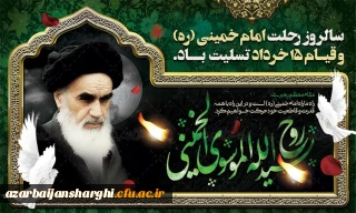 بیانیه دانشگاه فرهنگیان استان آذربایجان شرقی به مناسبت رحلت امام خمینی رحمة الله علیه و قیام ۱۵ خرداد