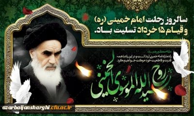 بیانیه دانشگاه فرهنگیان استان آذربایجان شرقی به مناسبت رحلت امام خمینی رحمة الله علیه و قیام ۱۵ خرداد