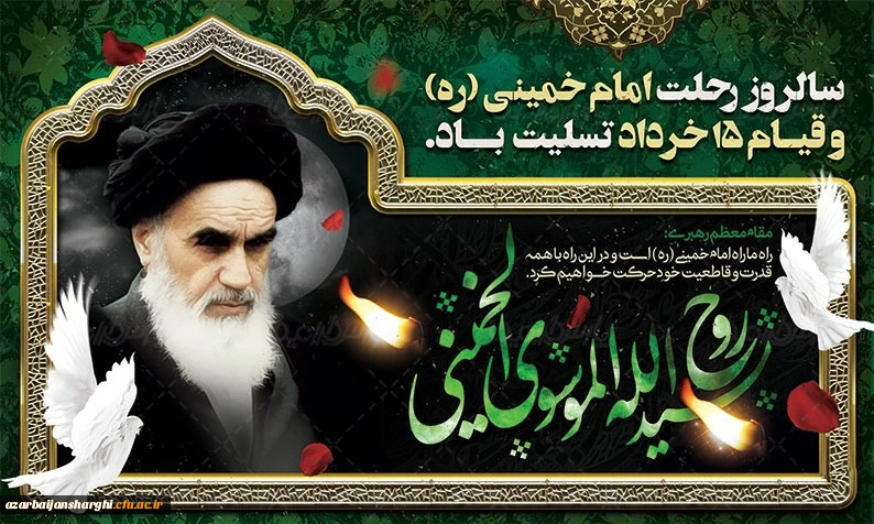 بیانیه دانشگاه فرهنگیان استان آذربایجان شرقی به مناسبت رحلت امام خمینی رحمة الله علیه و قیام ۱۵ خرداد 2