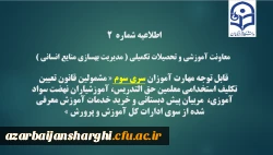 
اطلاعیه شماره2 معاونت آموزشی و تحصیلات تکمیلی ( مدیریت بهسازی )
 2