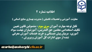 
اطلاعیه شماره2 معاونت آموزشی و تحصیلات تکمیلی ( مدیریت بهسازی )
