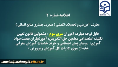 
اطلاعیه شماره2 معاونت آموزشی و تحصیلات تکمیلی ( مدیریت بهسازی )
